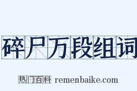 碎尸万段组词是什么意思的图片